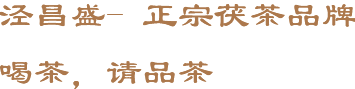 涇昌盛-正宗茯茶品牌喝茶，請(qǐng)品健康茶